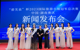 “碧芙泉”杯2023国际旅游小姐大赛中国湖南赛区总决赛新闻发布会在长沙盛大举行